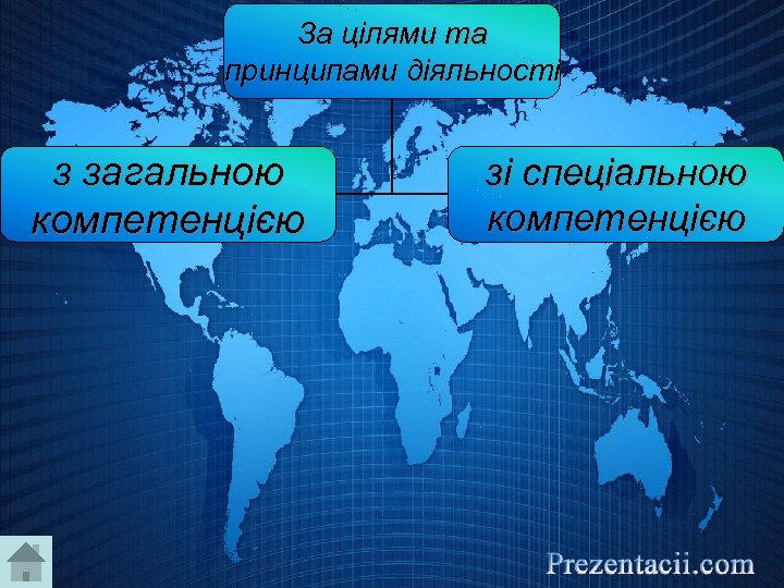 За цілями та принципами діяльності з загальною компетенцією зі спеціальною компетенцією 