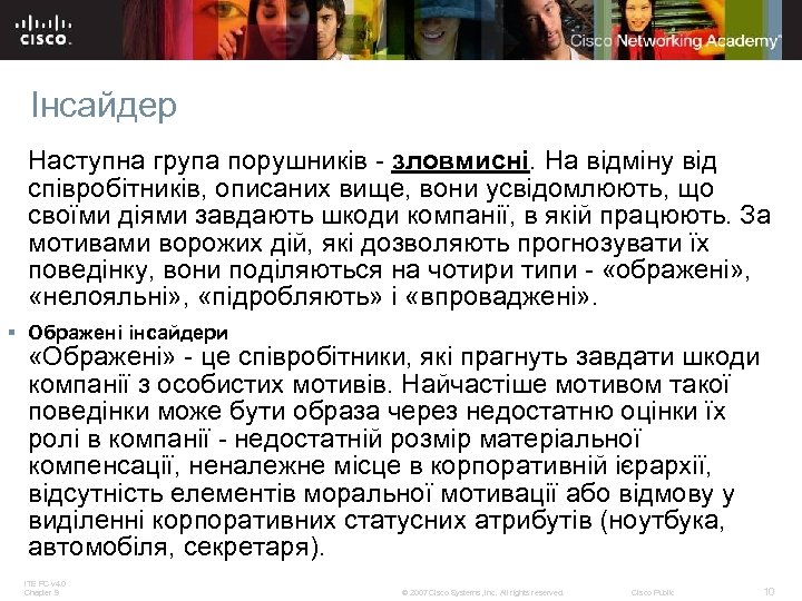 Інсайдер Наступна група порушників - зловмисні. На відміну від співробітників, описаних вище, вони усвідомлюють,