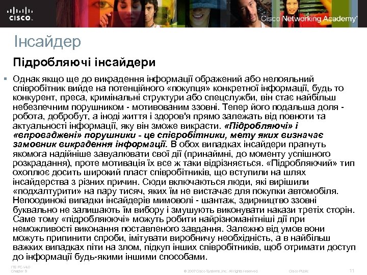 Інсайдер Підробляючі інсайдери § Однак якщо ще до викрадення інформації ображений або нелояльний співробітник
