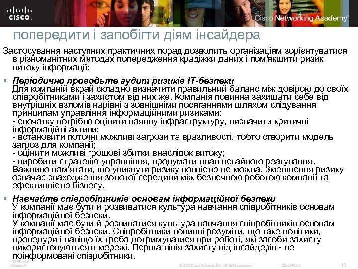 попередити і запобігти діям інсайдера Застосування наступних практичних порад дозволить організаціям зорієнтуватися в різноманітних