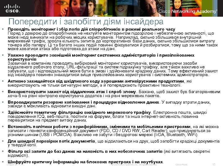 Попередити і запобігти діям інсайдера § Проведіть моніторинг і збір логів дій співробітників в