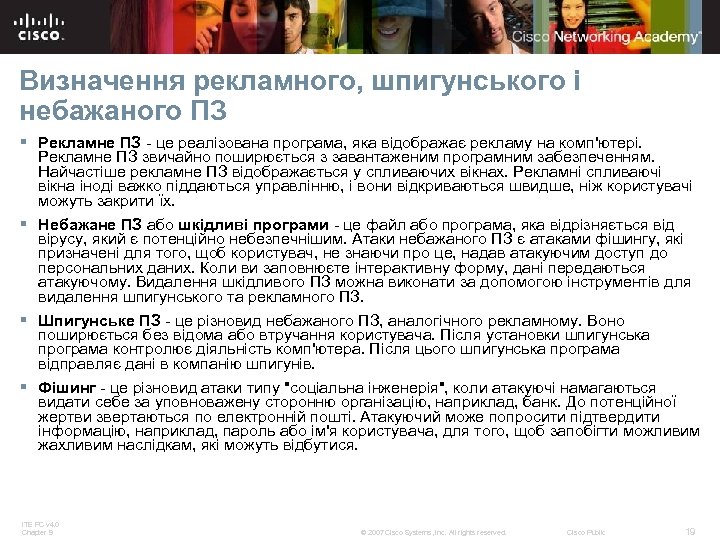 Визначення рекламного, шпигунського і небажаного ПЗ § Рекламне ПЗ - це реалізована програма, яка