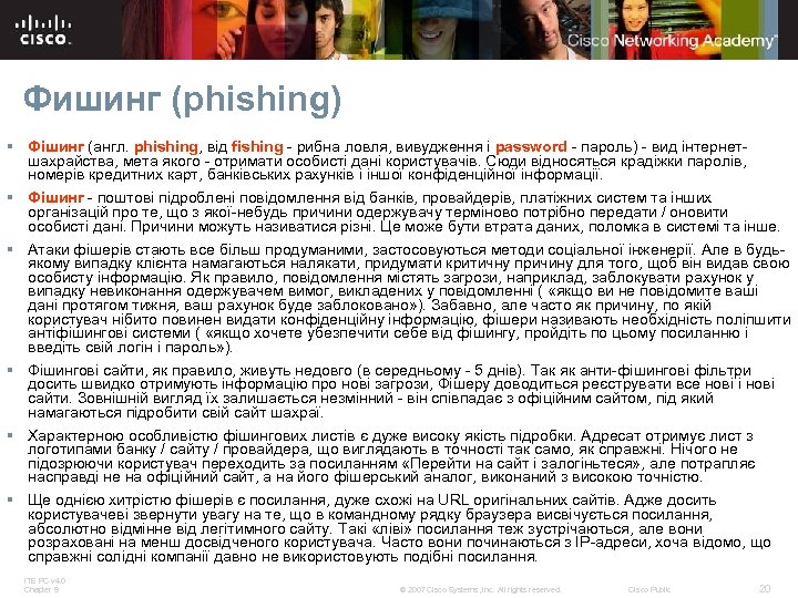 Фишинг (phishing) § Фішинг (англ. phishing, від fishing - рибна ловля, вивудження і password