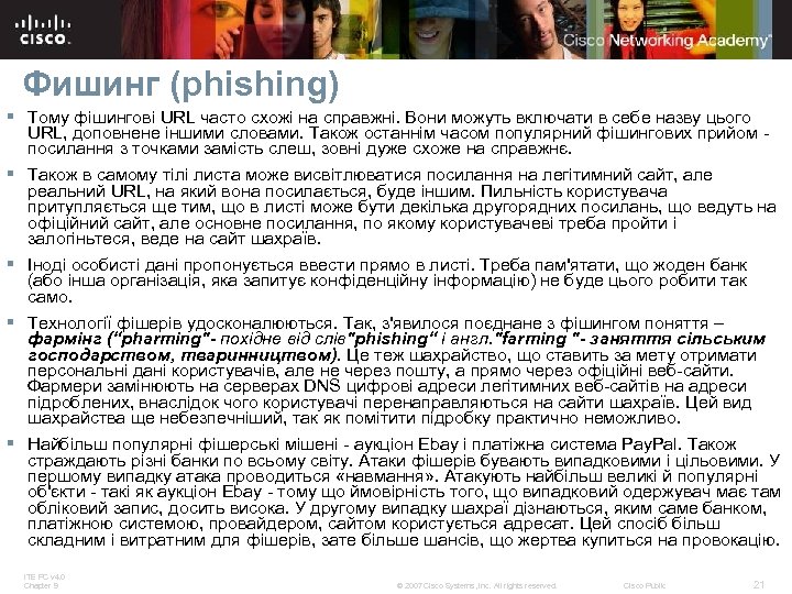 Фишинг (phishing) § Тому фішингові URL часто схожі на справжні. Вони можуть включати в