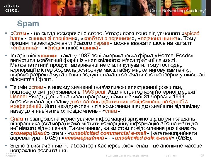 Spam § «Спам» - це складноскорочене слово. Утворилося воно від усіченого «spiced ham» -