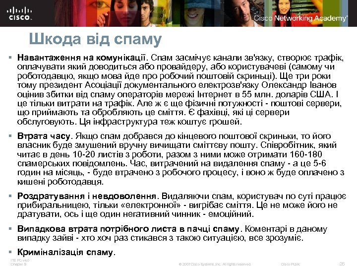 Шкода від спаму § Навантаження на комунікації. Спам засмічує канали зв'язку, створює трафік, оплачувати