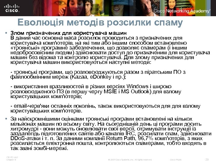 Еволюція методів розсилки спаму § Злом призначених для користувача машин В даний час основна