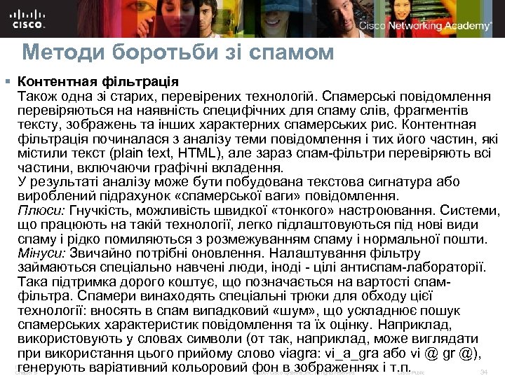 Методи боротьби зі спамом § Контентная фільтрація Також одна зі старих, перевірених технологій. Спамерські