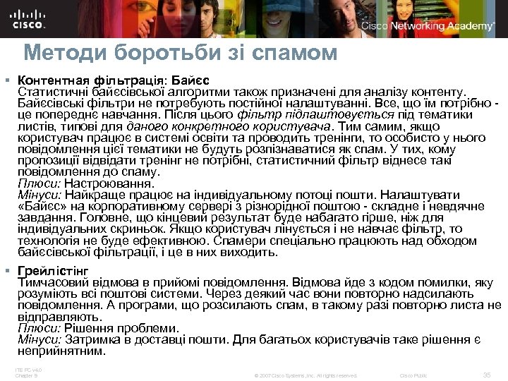 Методи боротьби зі спамом § Контентная фільтрація: Байєс Статистичні байєсівської алгоритми також призначені для