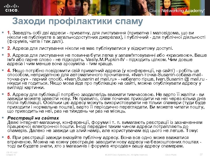 Заходи профілактики спаму § 1. Заведіть собі дві адреси - приватну, для листування (приватна