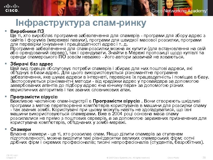 Інфраструктура спам-ринку § Виробники ПЗ Це ті, хто виробляє програмне забезпечення для спамерів -