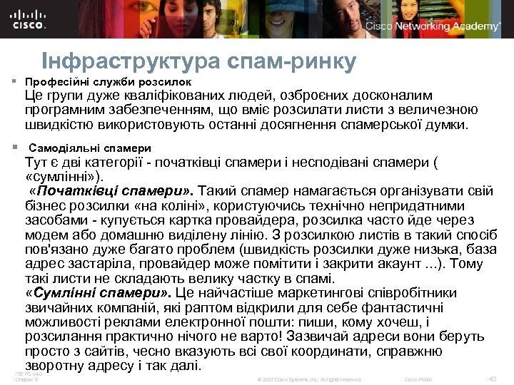 Інфраструктура спам-ринку § Професійні служби розсилок Це групи дуже кваліфікованих людей, озброєних досконалим програмним