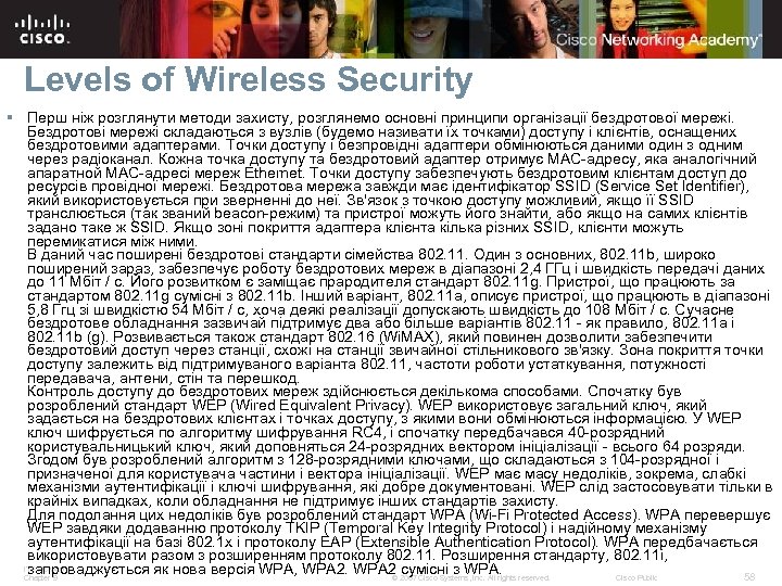 Levels of Wireless Security § Перш ніж розглянути методи захисту, розглянемо основні принципи організації