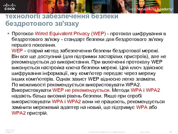 технології забезпечення безпеки бездротового зв'язку § Протокол Wired Equivalent Privacy (WEP) - протокол шифрування