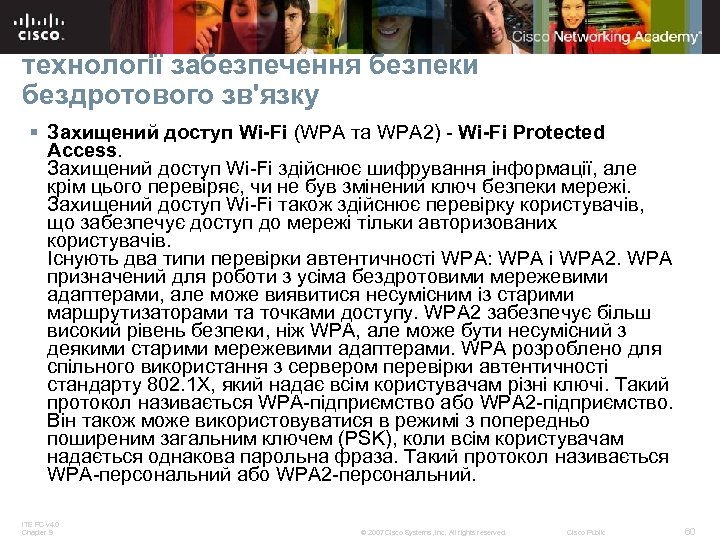 технології забезпечення безпеки бездротового зв'язку § Захищений доступ Wi-Fi (WPA та WPA 2) -