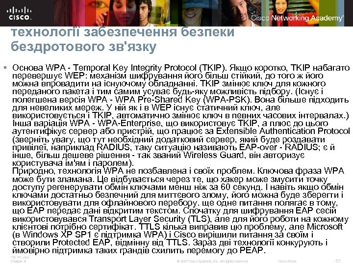 технології забезпечення безпеки бездротового зв'язку § Основа WPA - Temporal Key Integrity Protocol (TKIP).