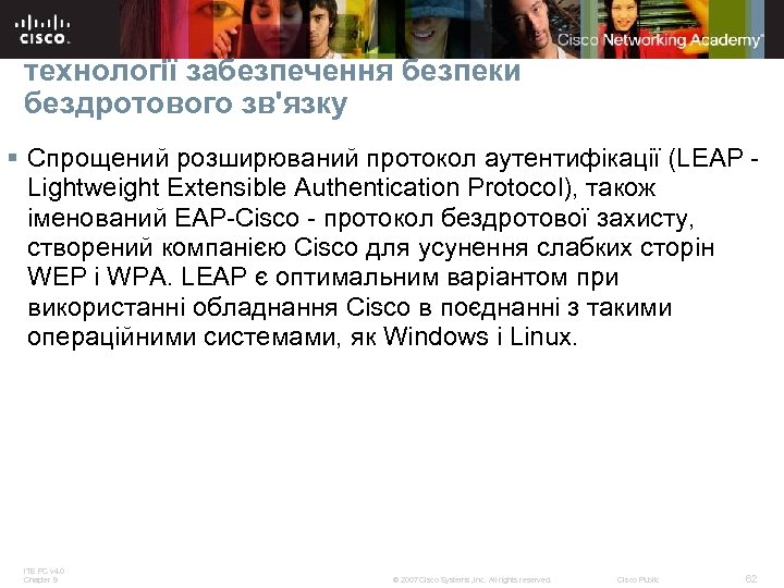 технології забезпечення безпеки бездротового зв'язку § Спрощений розширюваний протокол аутентифікації (LEAP - Lightweight Extensible