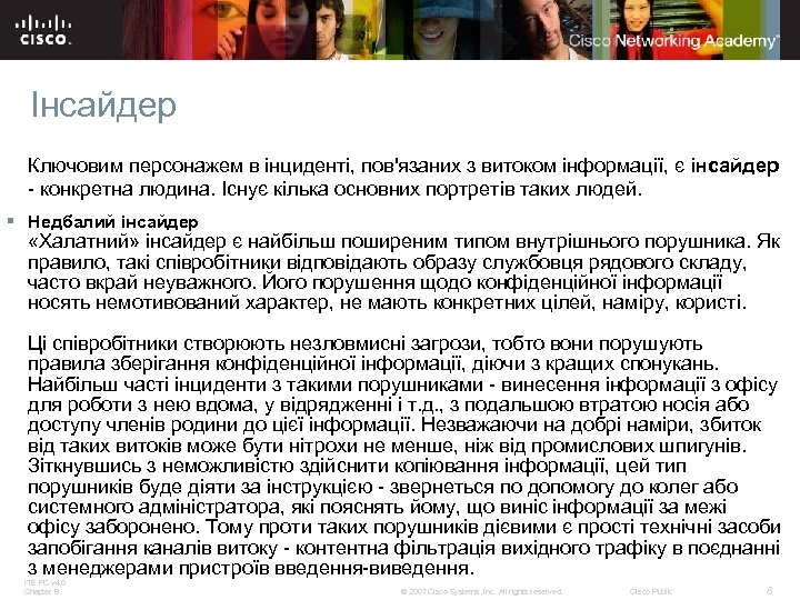 Інсайдер Ключовим персонажем в інциденті, пов'язаних з витоком інформації, є інсайдер - конкретна людина.