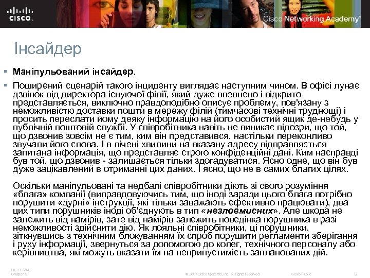 Інсайдер § Маніпульований інсайдер. § Поширений сценарій такого інциденту виглядає наступним чином. В офісі