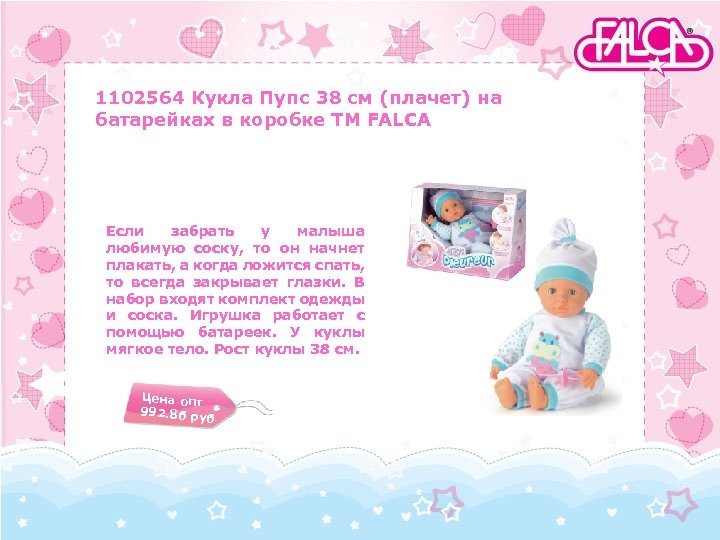 1102564 Кукла Пупс 38 см (плачет) на батарейках в коробке TM FALCA Если забрать