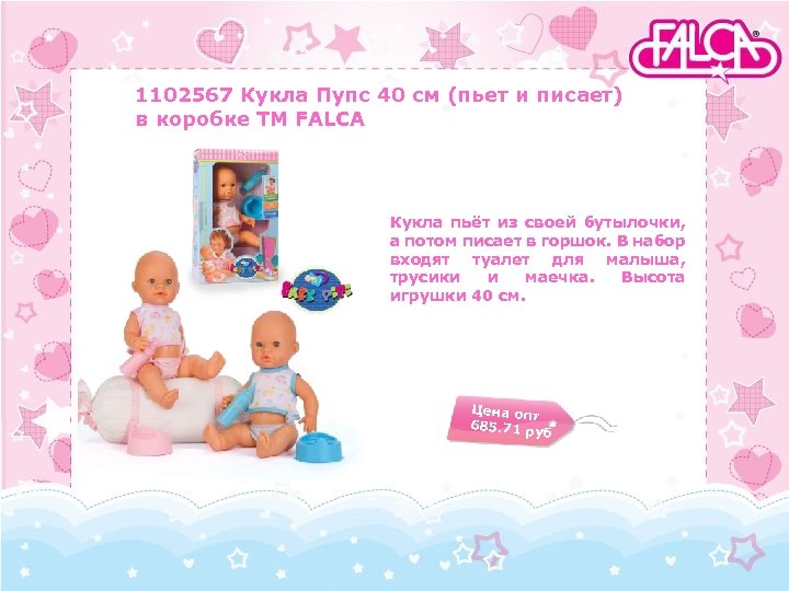 1102567 Кукла Пупс 40 см (пьет и писает) в коробке TM FALCA Кукла пьёт