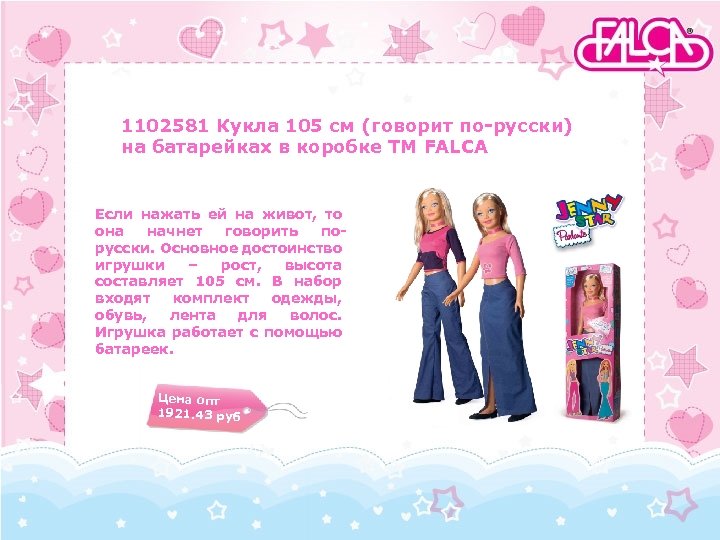 1102581 Кукла 105 см (говорит по-русски) на батарейках в коробке TM FALCA Если нажать