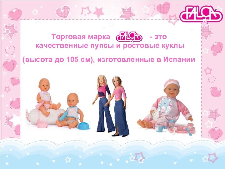 Торговая марка - это качественные пупсы и ростовые куклы (высота до 105 см), изготовленные