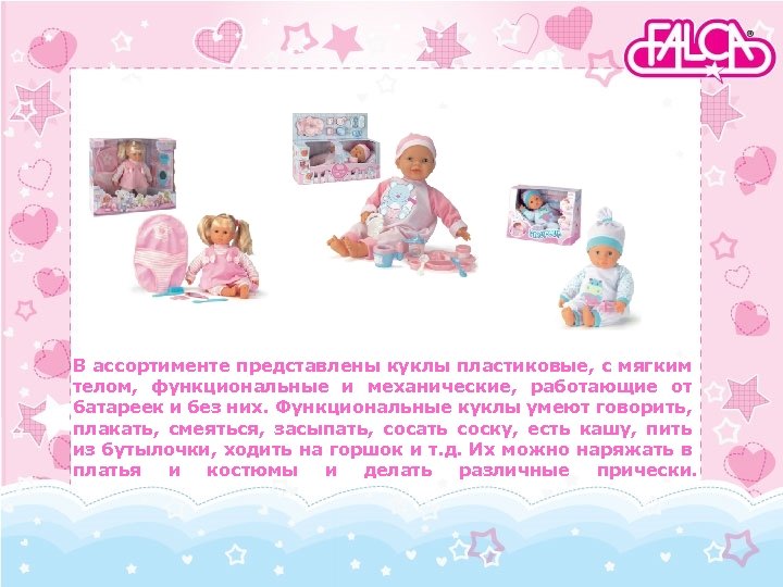 В ассортименте представлены куклы пластиковые, с мягким телом, функциональные и механические, работающие от батареек