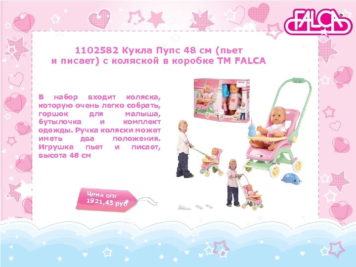 1102582 Кукла Пупс 48 см (пьет и писает) с коляской в коробке TM FALCA