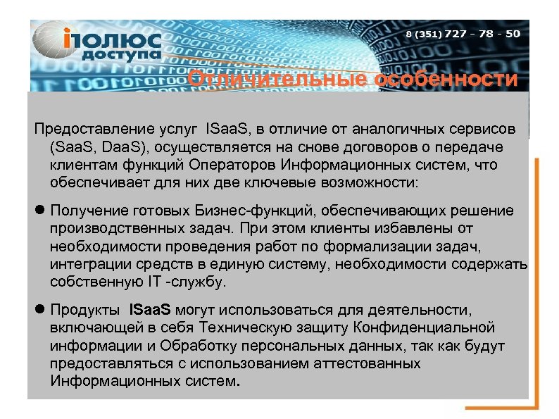 Отличительные особенности Предоставление услуг ISaa. S, в отличие от аналогичных сервисов (Saa. S, Daa.
