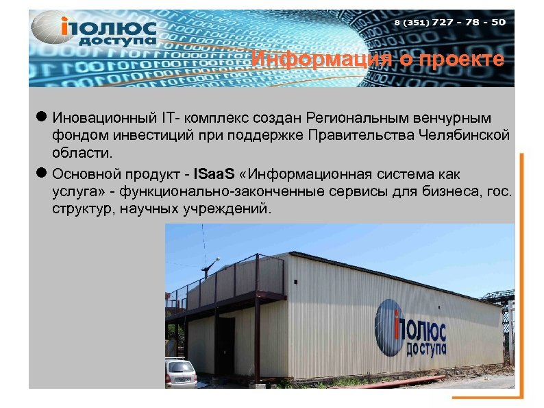 Информация о проекте Иновационный IT- комплекс создан Региональным венчурным фондом инвестиций при поддержке Правительства