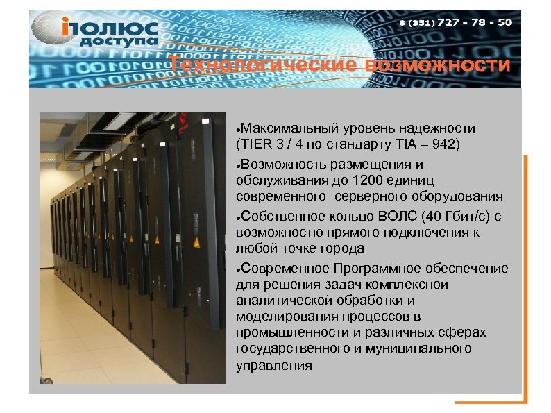 Технологические возможности Максимальный уровень надежности (TIER 3 / 4 по стандарту TIA – 942)