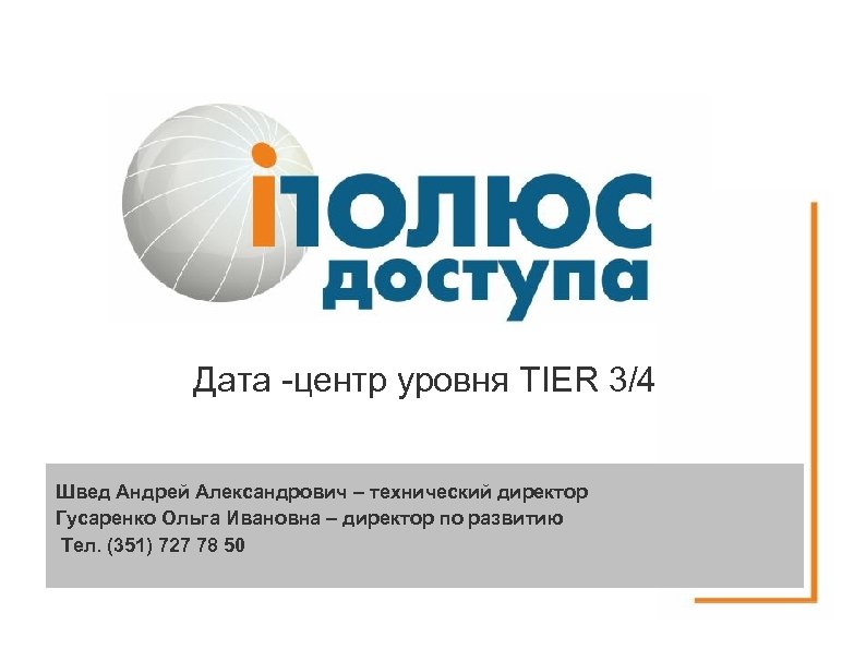 Дата -центр уровня TIER 3/4 Швед Андрей Александрович – технический директор Гусаренко Ольга Ивановна