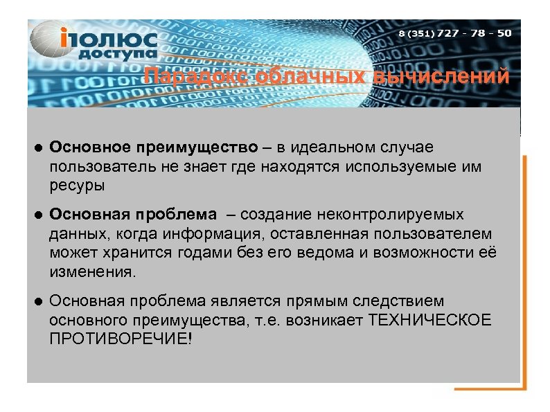Парадокс облачных вычислений Основное преимущество – в идеальном случае пользователь не знает где находятся