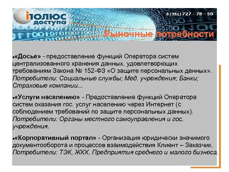 Рыночные потребности «Досье» - предоставление функций Оператора систем централизованного хранения данных, удовлетворющих требованиям Закона