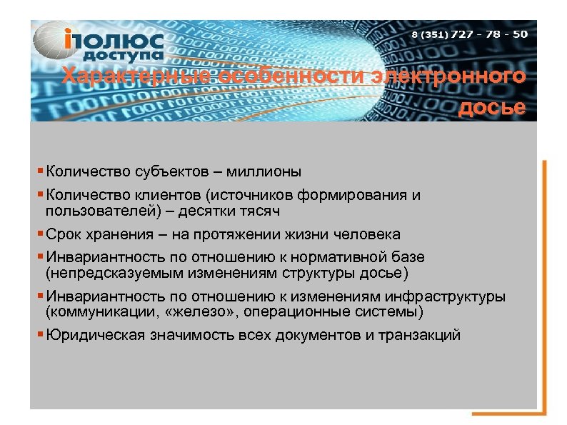 Характерные особенности электронного досье Количество субъектов – миллионы Количество клиентов (источников формирования и пользователей)