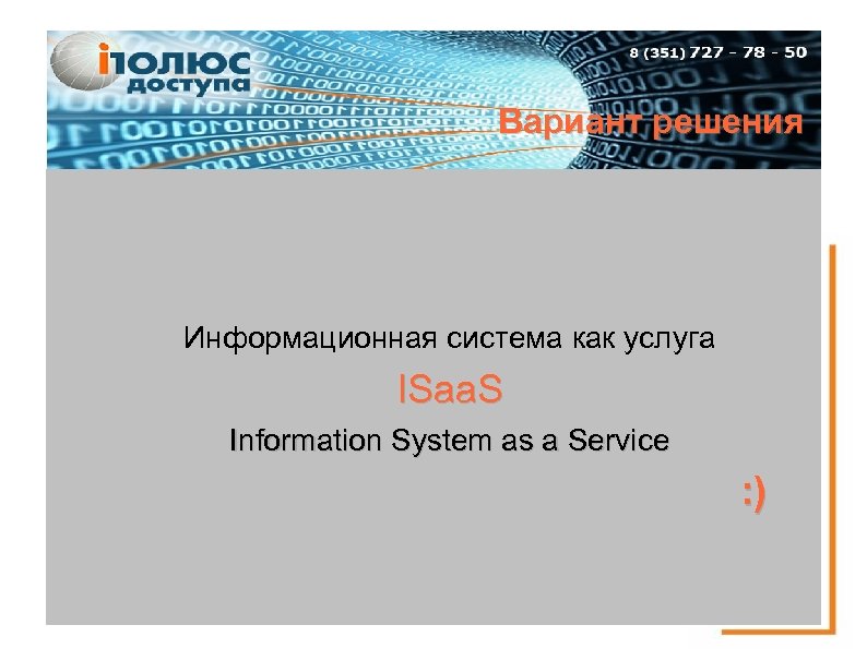 Вариант решения Информационная система как услуга ISaa. S Information System as a Service :