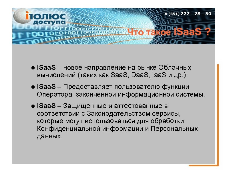 Что такое ISaa. S ? ISaa. S – новое направление на рынке Облачных вычислений