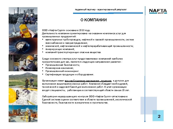 Надежный партнер - гарантированный результат О КОМПАНИИ ООО «Нафта-Групп» основана в 2010 году. Деятельность