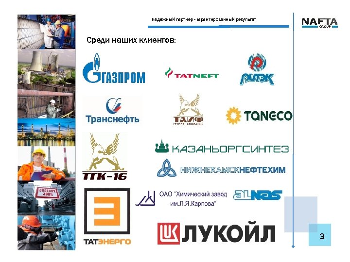 Надежный партнер - гарантированный результат Среди наших клиентов: 3 