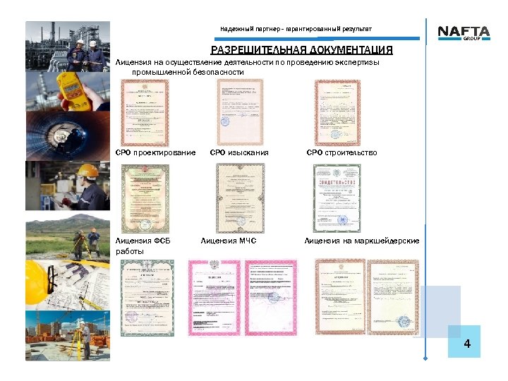 Надежный партнер - гарантированный результат РАЗРЕШИТЕЛЬНАЯ ДОКУМЕНТАЦИЯ Лицензия на осуществление деятельности по проведению экспертизы