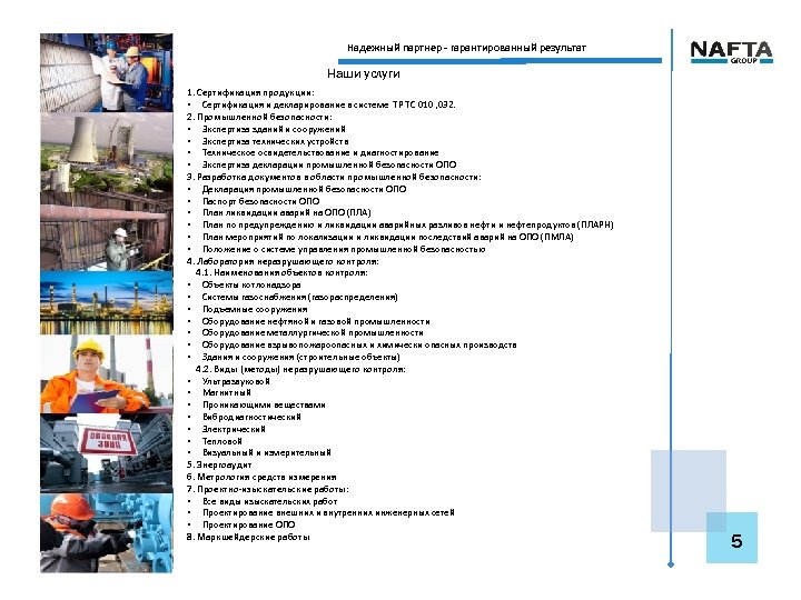 Надежный партнер - гарантированный результат Наши услуги 1. Сертификация продукции: • Сертификация и декларирование