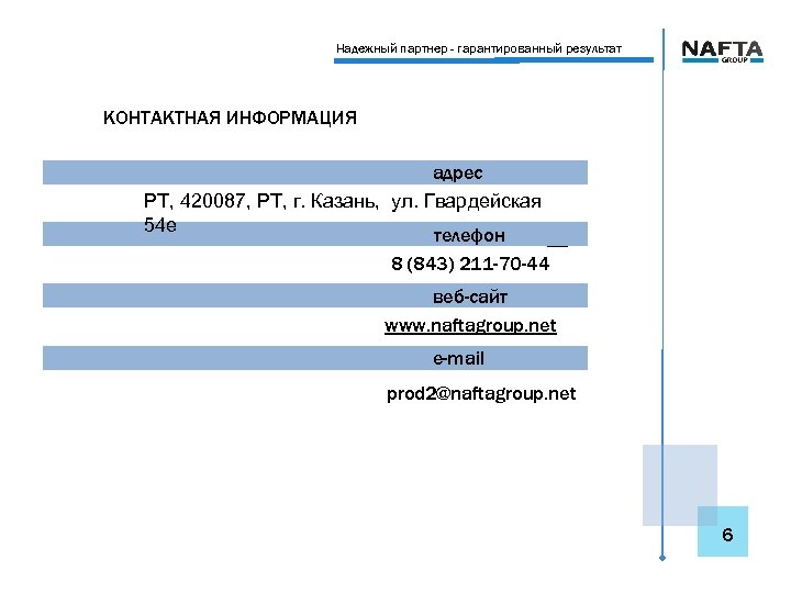 Надежный партнер - гарантированный результат КОНТАКТНАЯ ИНФОРМАЦИЯ адрес РТ, 420087, РТ, г. Казань, ул.