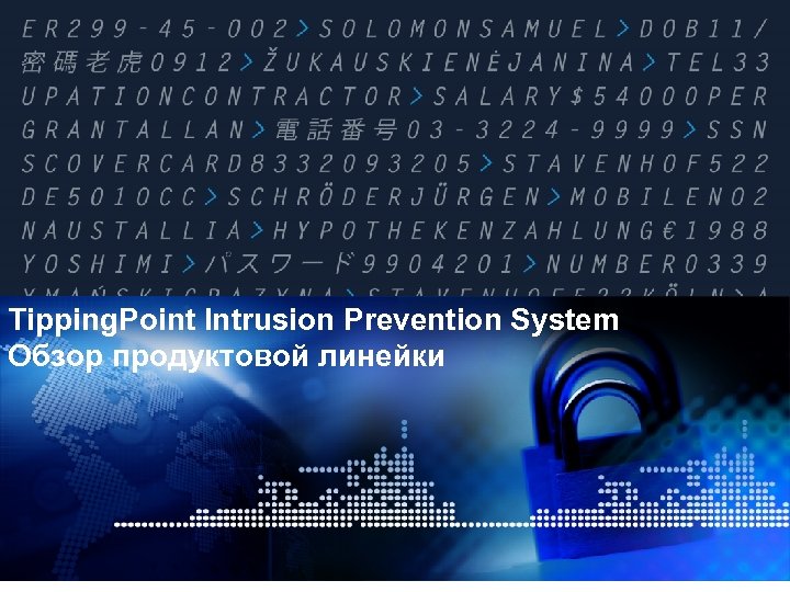 Tipping. Point Intrusion Prevention System Обзор продуктовой линейки 