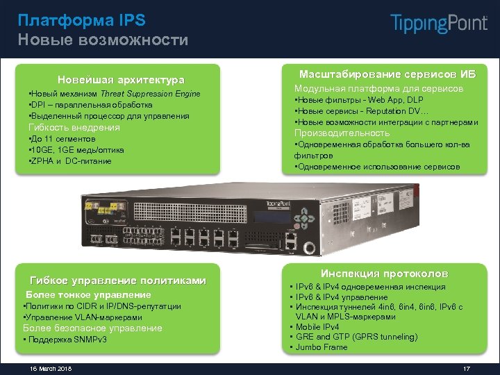 Платформа IPS Новые возможности Новейшая архитектура • Новый механизм Threat Suppression Engine • DPI