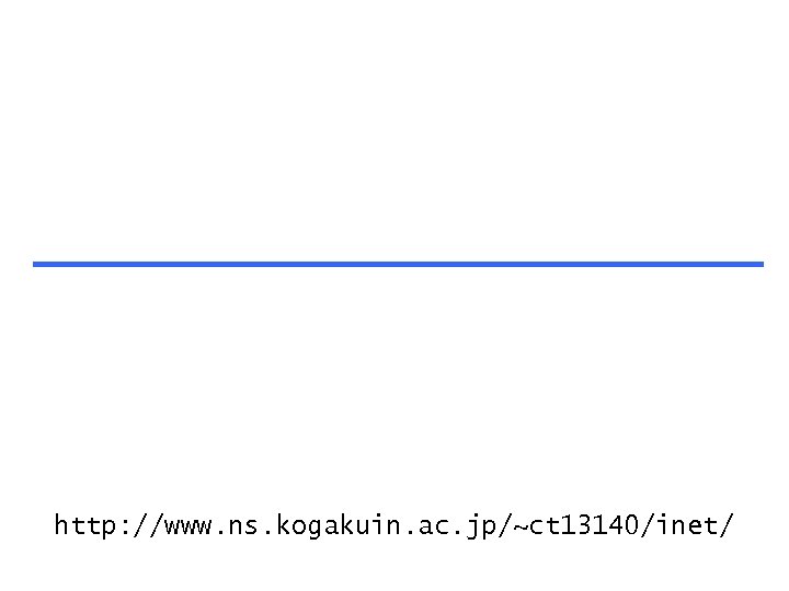 http: //www. ns. kogakuin. ac. jp/~ct 13140/inet/ 