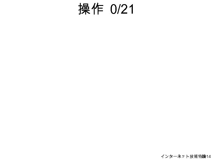 操作 0/21 インターネット技術特論 H-14 