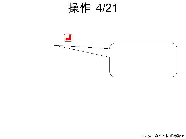 操作 4/21 インターネット技術特論 H-18 