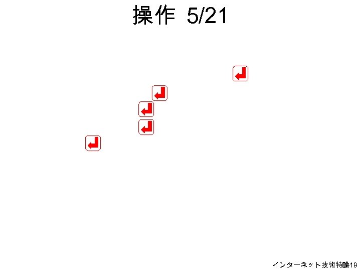 操作 5/21 インターネット技術特論 H-19 