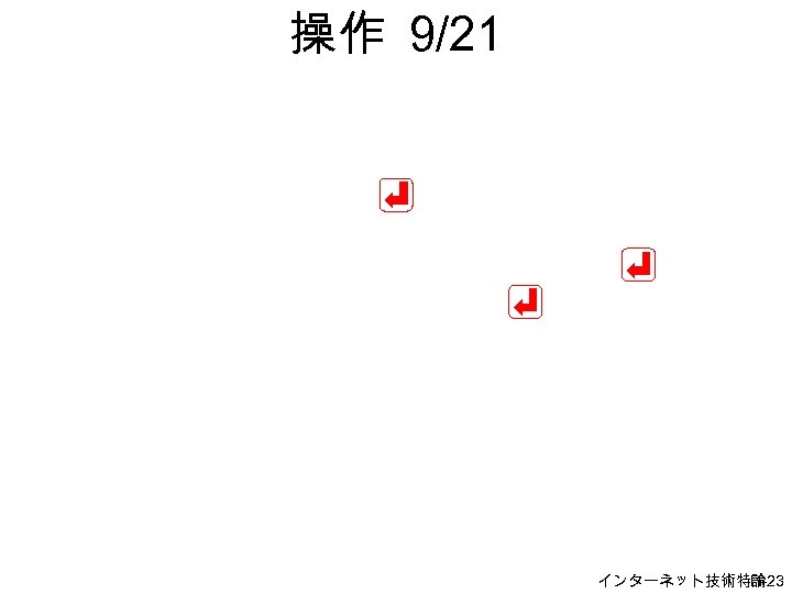 操作 9/21 インターネット技術特論 H-23 